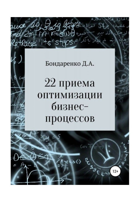 Book 22 receptions of optimization of business processes