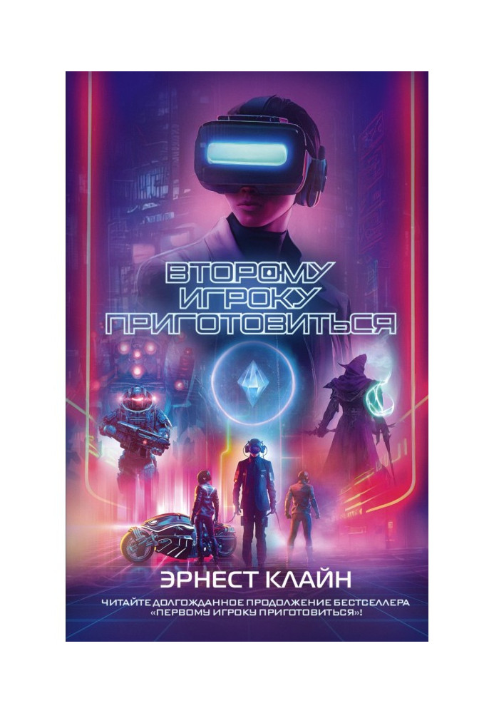 Книга Второму игроку приготовиться