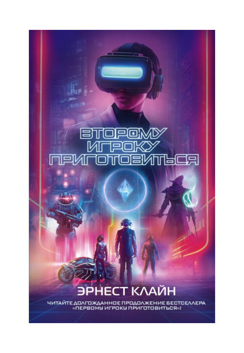 Книга Второму игроку приготовиться