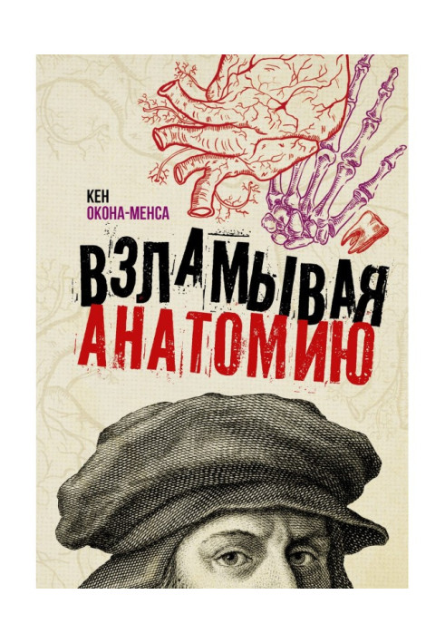 Книга Взламывая анатомию