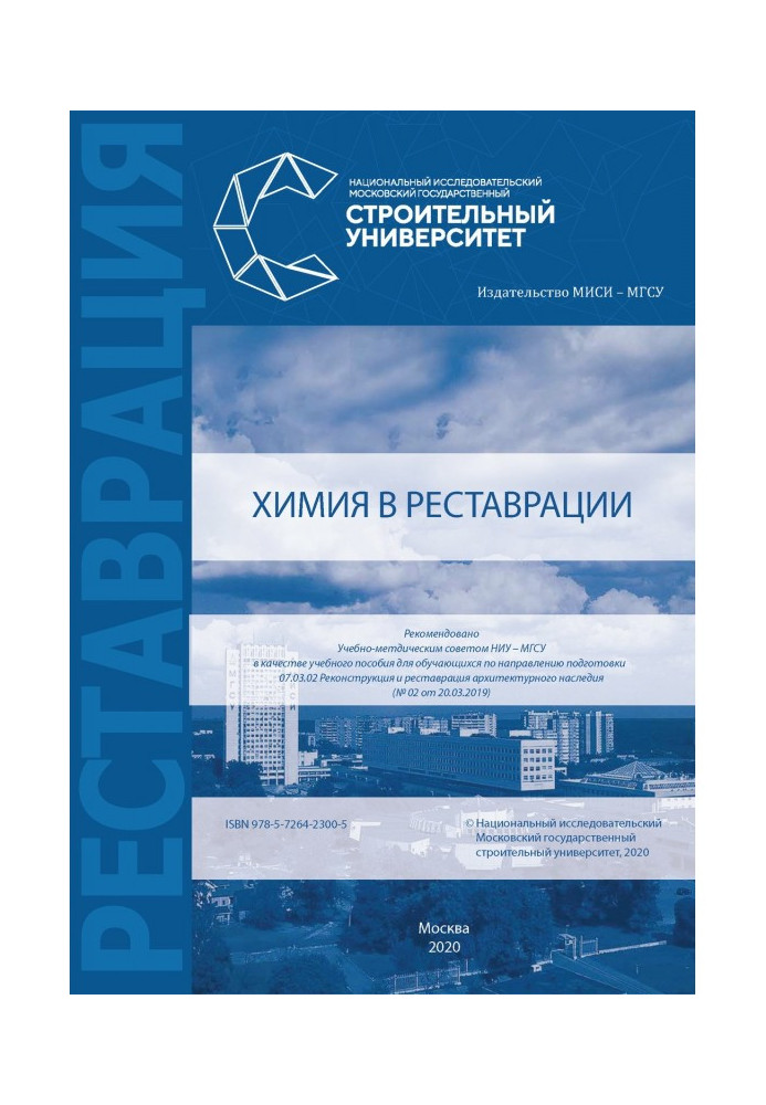 Книга Химия в реставрации