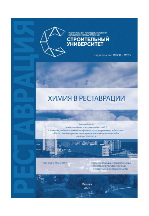 Книга Химия в реставрации