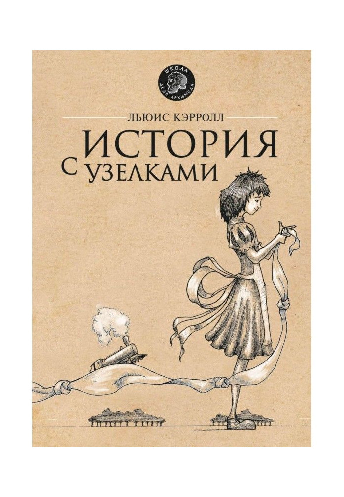 Книга История с узелками