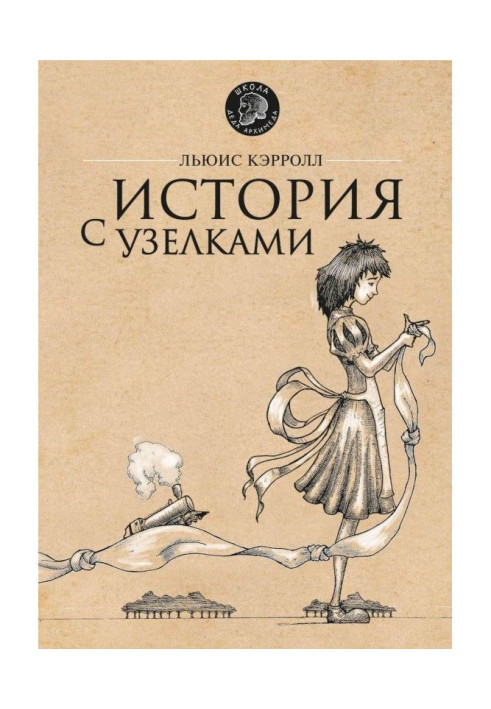 Книга История с узелками