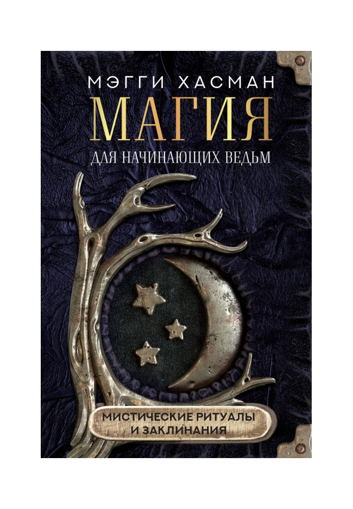 Книга Магия для начинающих ведьм: мистические ритуалы и заклинания