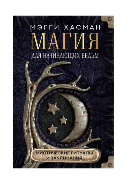 Книга Магія для відьм початківців: містичні ритуали та заклинання