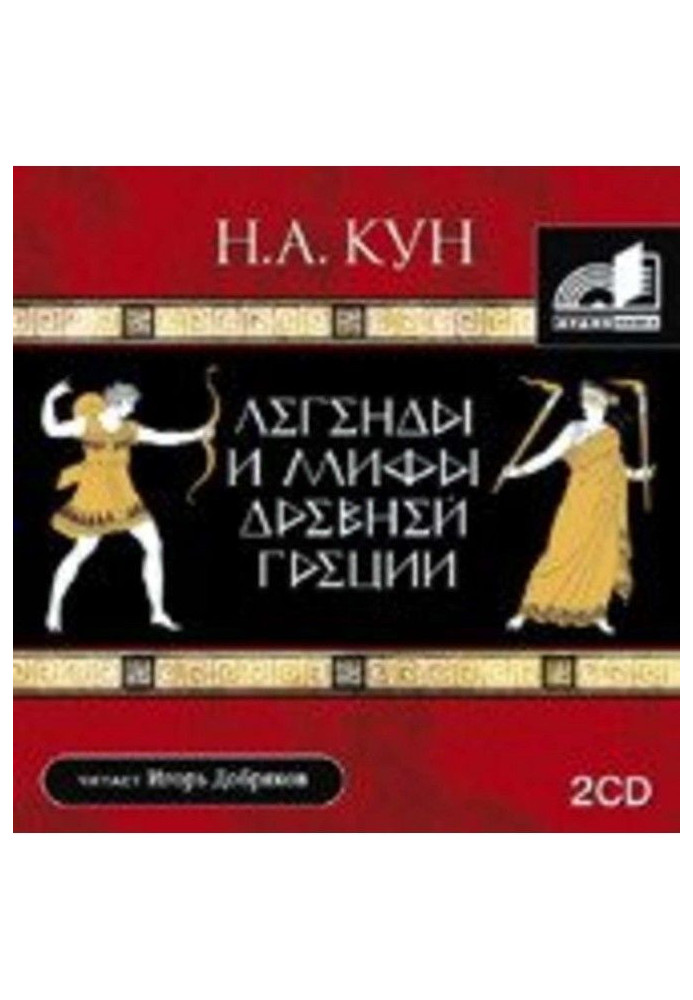 Книга Легенды и мифы Древней Греции