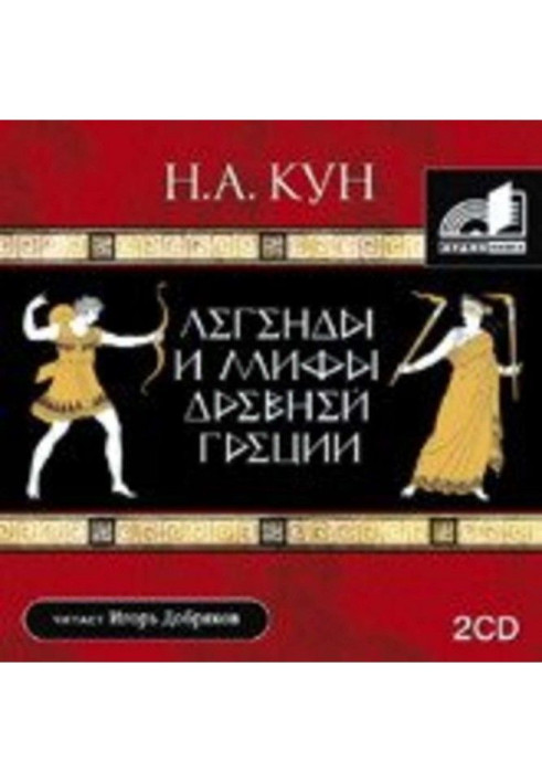 Книга Легенди та міфи Стародавньої Греції