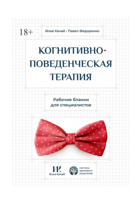 Книга Когнітивно-поведінкова терапія. Робочі бланки для спеціалістів