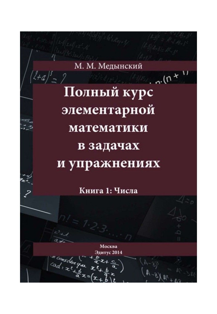 Книга Полный курс элементарной математики в задачах и упражнениях. Книга 1: Числа