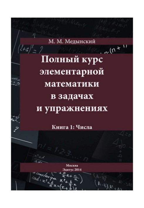 Книга Полный курс элементарной математики в задачах и упражнениях. Книга 1: Числа