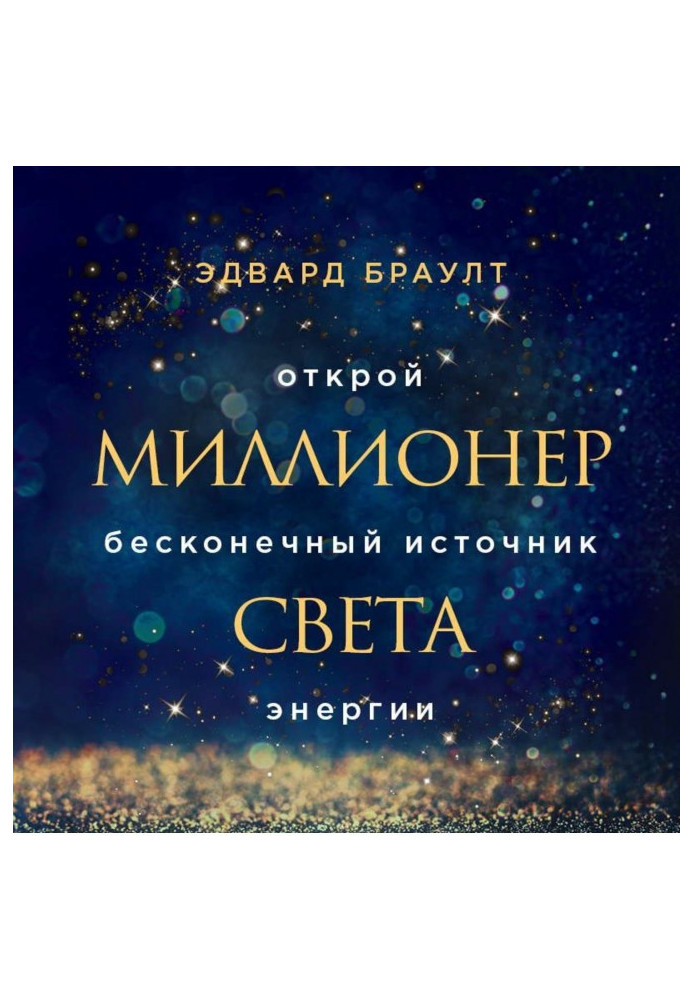 Книга Мільйонер світла. Відкрий нескінченне джерело енергії