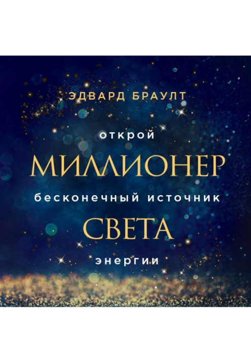 Книга Мільйонер світла. Відкрий нескінченне джерело енергії