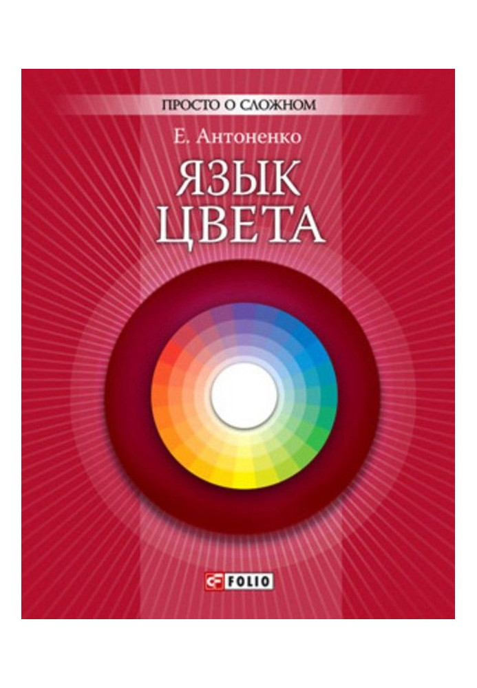Книга Язык цвета