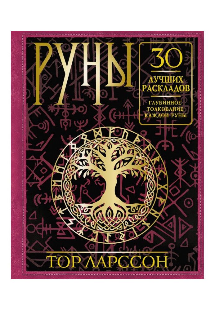 Book Runes. 30 best layouts. Deep interpretation of each rune