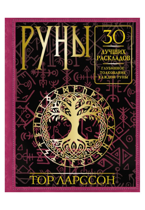 Book Runes. 30 best layouts. Deep interpretation of each rune
