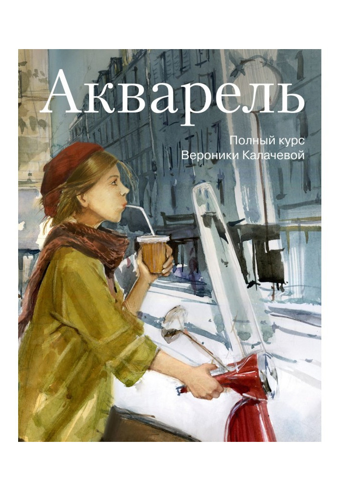 Book Watercolor. Full course of Veronika Kalacheva