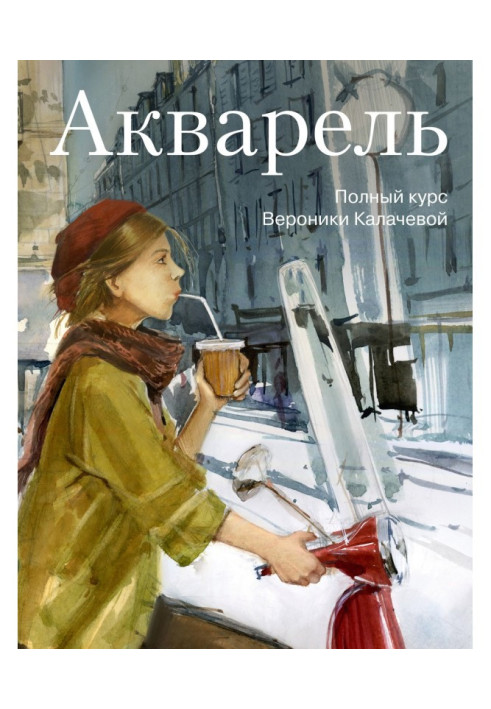 Book Watercolor. Full course of Veronika Kalacheva