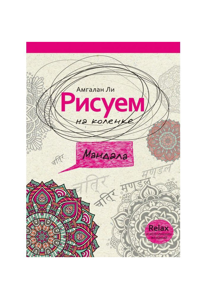 Book We draw on the knee. Mandala