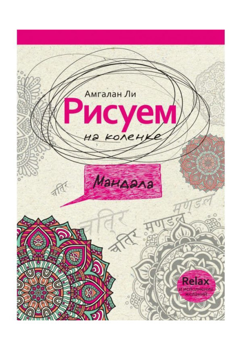 Книга Малюємо на колінці. Мандала