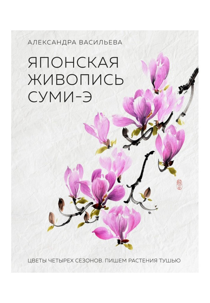 Книга Японская живопись суми-э. Цветы четырех сезонов