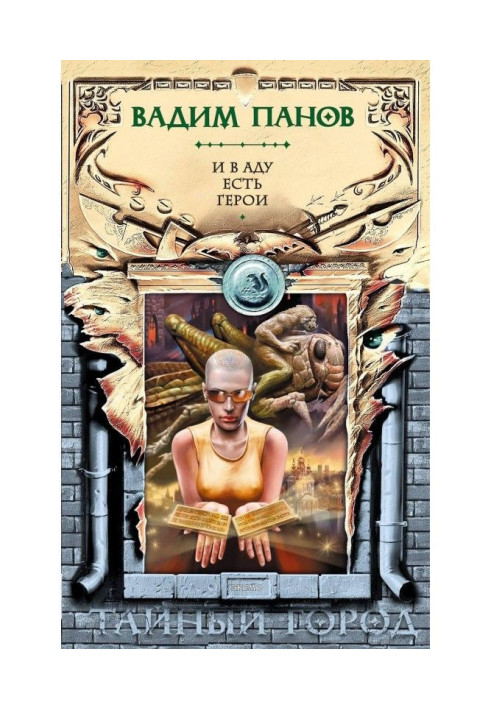 Книга И в аду есть герои