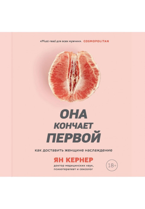 Книга Вона кінчає першою. Як доставити жінці насолоду