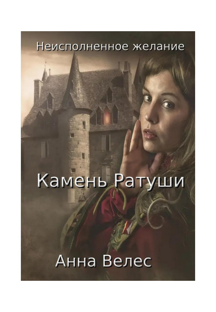 Книга Невиконане бажання. Камінь Ратуші
