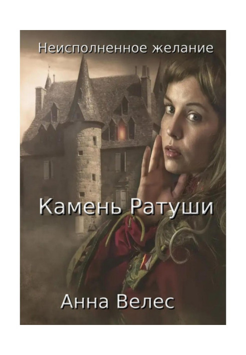 Книга Невиконане бажання. Камінь Ратуші