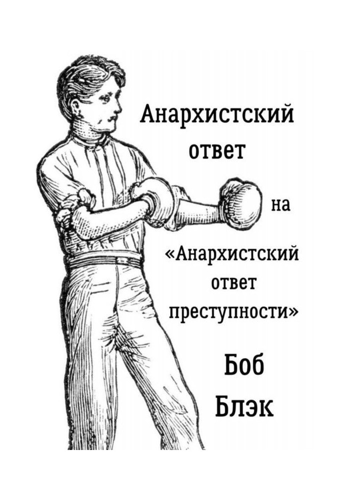 Книга Анархистский ответ на «Анархистский ответ преступности»