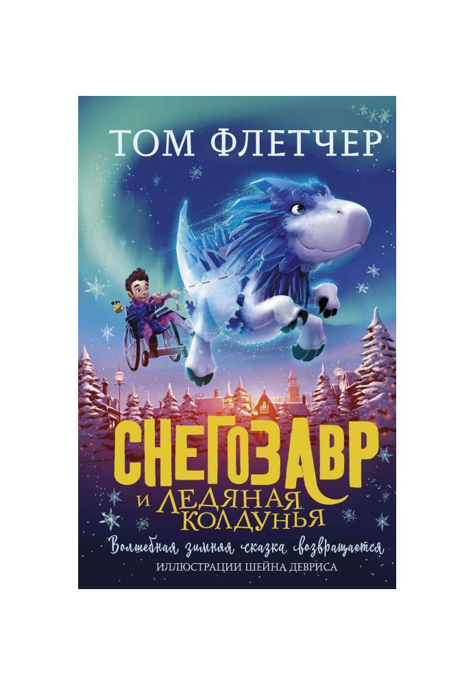 Книга Снегозавр и Ледяная Колдунья