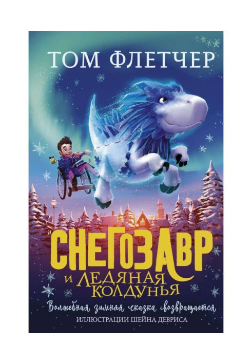 Книга Снегозавр и Ледяная Колдунья