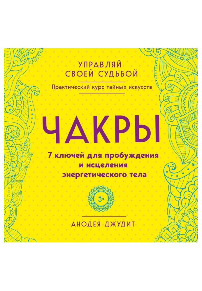 Книга Чакры. 7 ключей для пробуждения и исцеления энергетического тела