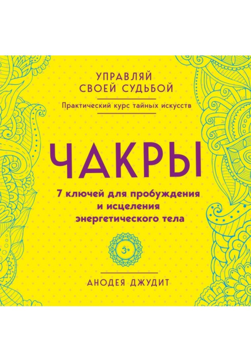 Книга Чакры. 7 ключей для пробуждения и исцеления энергетического тела