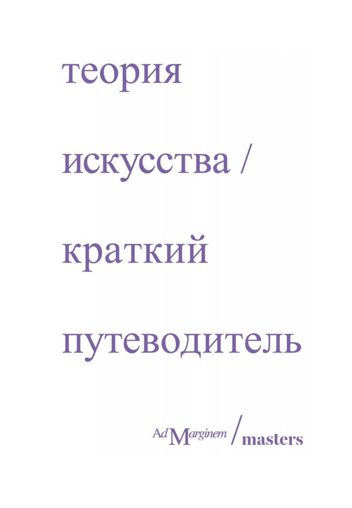Книга Теория искусства. Краткий путеводитель