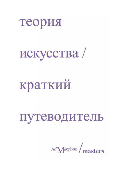 Книга Теория искусства. Краткий путеводитель