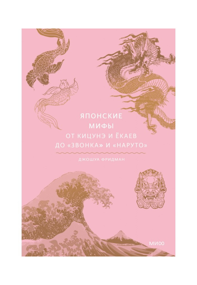 Book Japanese myths. From Kitsune and Youkai to Ring and Naruto