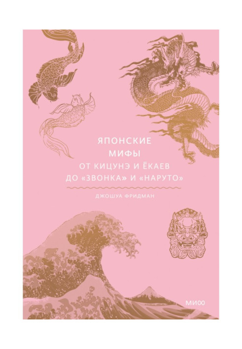 Book Japanese myths. From Kitsune and Youkai to Ring and Naruto