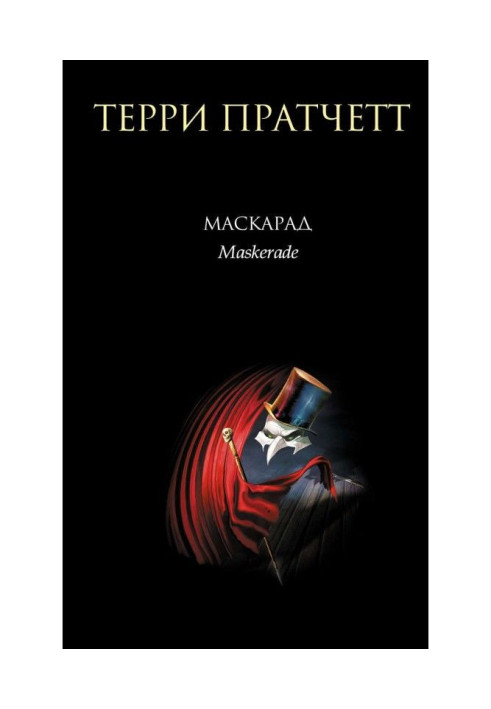 Книга Маскарад
