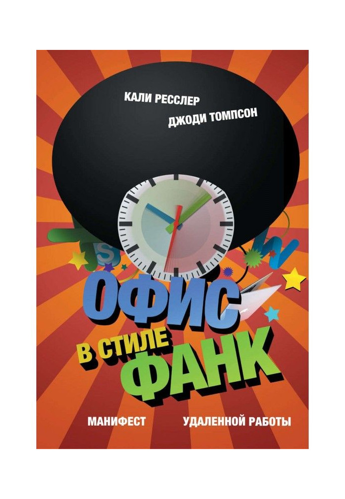 Книга Офис в стиле фанк. Манифест удаленной работы