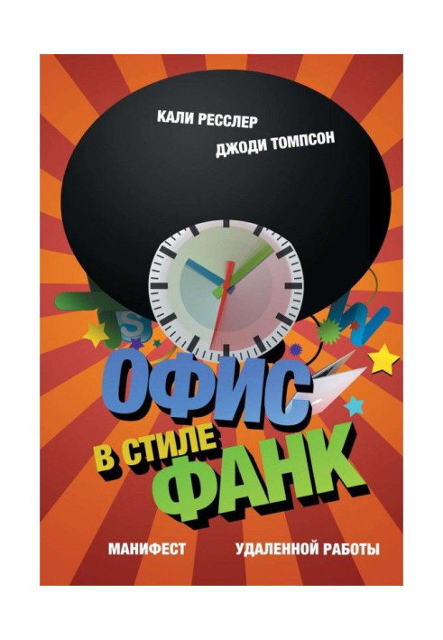 Книга Офис в стиле фанк. Манифест удаленной работы