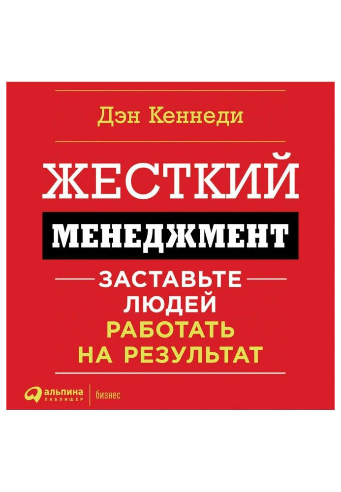Книга Жесткий менеджмент. Заставьте работать людей на результат