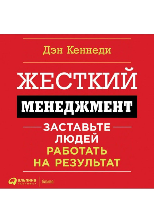 Book Hard management. Compel to work people on a result