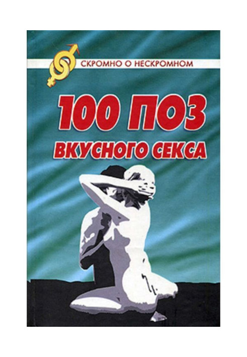 Книга 100 поз для вкусного секса