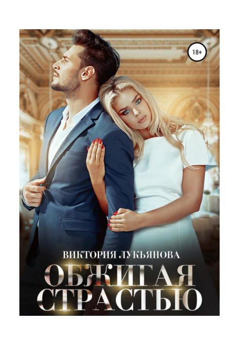 Книга Обжигая страстью
