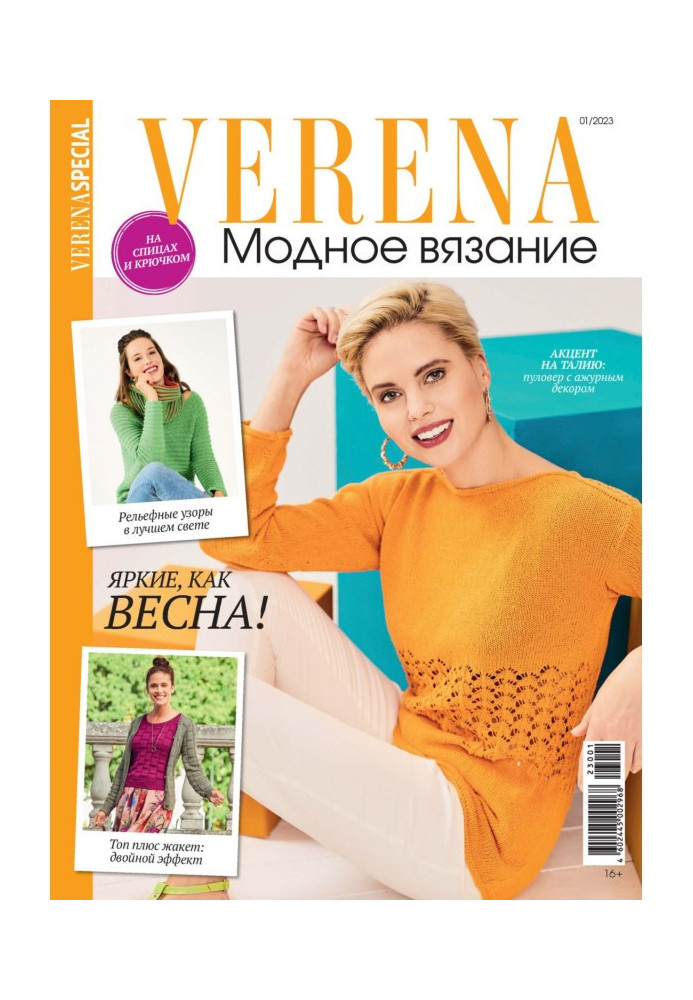 Книга Verena. Модное вязание. Специальный выпуск. №1/2023