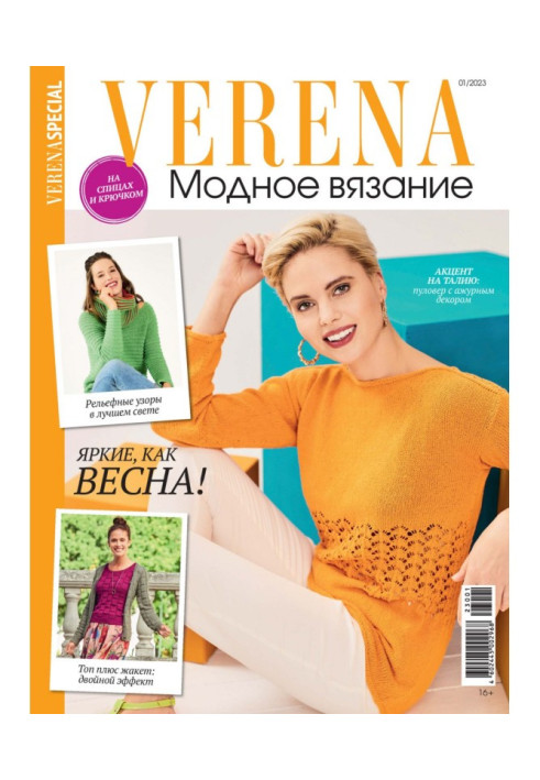 Книга Verena. Модное вязание. Специальный выпуск. №1/2023