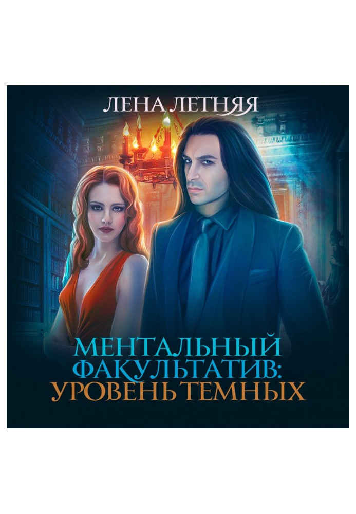 Книга Ментальный факультатив. Уровень темных