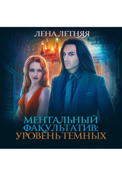 Книга Ментальный факультатив. Уровень темных