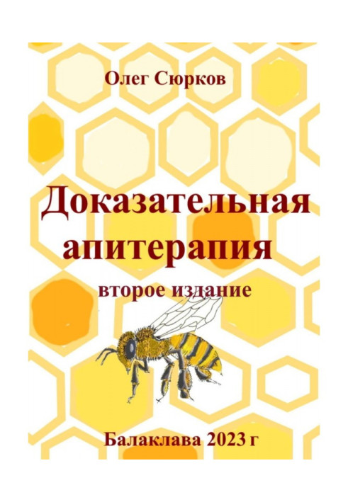 Книга Доказательная апитерапия. Второе издание